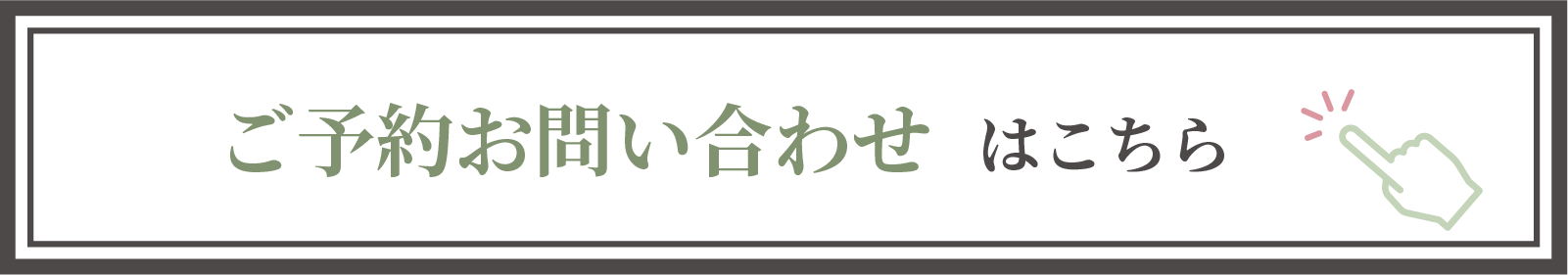 ご予約・お問い合わせはこちら